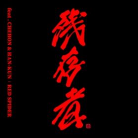 c (feat. CHEHON & HAN-KUN) / RED SPIDER