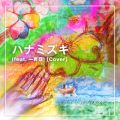 スマートオブジェクト.の曲/シングル - ハナミズキ (feat. 一青窈) [Cover]