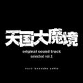 『天国大魔境』オリジナル・サウンドトラック selected vol．1