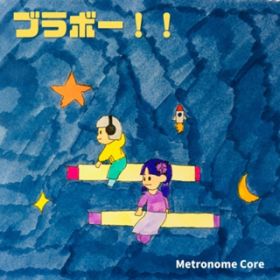 アルバム - ブラボー!! / Metronome Core