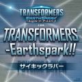 TCLbNo[̋/VO - TRANSFORMERS-Earthspark!!