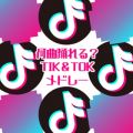 Ao - ȗx? Tik  Tok h[ / MUSIC LAB JPN