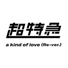 a kind of love (Re-verD) / }