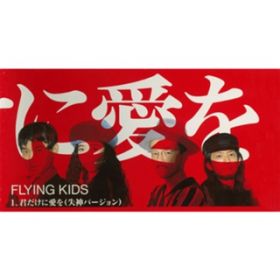 NɈ (_o[W) / FLYING KIDS