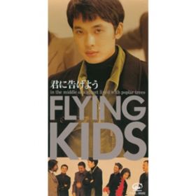 Ao - Nɍ悤 / FLYING KIDS