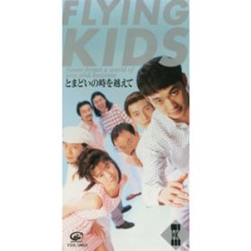 Ƃ܂ǂ̎z (IWiEJIP) / FLYING KIDS