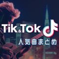 Ao - Tik  Tok lCȂ܂Ƃ / LOVE BGM JPN
