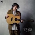 Ao - Acoustic Guitar Solo`my Best of Best` / URyuzo
