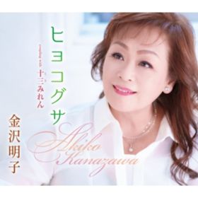 アルバム - ヒヨコグサ / 金沢明子
