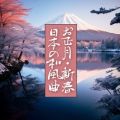 お正月・新春・日本の和風曲