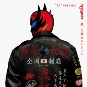 g܂鎞 (feat. DOZAN11 & HISATOMI) [Mixed] / RED SPIDER
