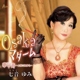 アルバム - Osaka マダーム / 七音ゆみ