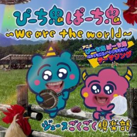 ҁ[Sρ[S`We are the world` / W[Xy