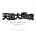 『天国大魔境』オリジナル・サウンドトラック selected vol．2