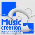 Music Creation専攻 専攻内コンペ受賞曲集 竜王戦＆Golden Egg賞 2022