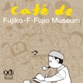 Ao - qEFEsY a90NLO CAFE de FUJIKOEFEFUJIO MUSEUM / 䗺Y