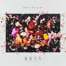 􉭌N(instrumental) / Omoinotake