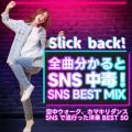 Slick back! SȕSNS!SNS BEST MIX`󒆃EH[NAJ}L_XASNSŗsmyBEST 50` (DJ MIX)