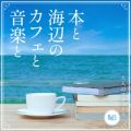 Ao - {ƊCӂ̃JtFƉy -l̃bNX- VolD5 / Relax  Wave  Cafe lounge Jazz