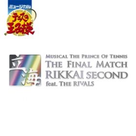 Ao - ~[WJwejX̉qlxThe Final Match C Second featD The Rivals / ~[WJwejX̉qlx1stV[Y