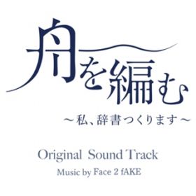Ao - M҂ `A܂` IWiTEhgbN / Face 2 fAKE