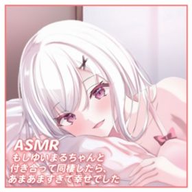 䂢܂邿ƕtēA܂܂čKł pt.3 (feat. ASMR by ABC) / 䂢܂邿