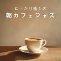 Ao - ̒JtFWY / Cafe lounge Jazz