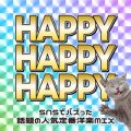 HAPPY HAPPY HAPPY `L~[ESNSŃoYb̐lCԗmyMIX` (DJ MIX)
