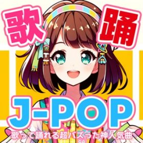 Ao - ̗xJ-POP`̂ėx钴oY_lCȁ` / Various Artists