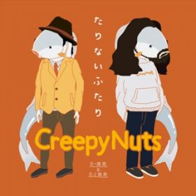 Ȃӂ / Creepy Nuts