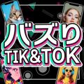 Ao - oY TIKTOK - my  qbg`[g LO ŐV- / MUSIC LAB JPN