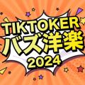 Ao - TIK TOKER oYmy 2024 / MUSIC LAB JPN