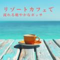 Cafe lounge resort̋/VO - Island Time Whispers