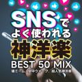 SNSł悭g_my BEST 50 MIX`L~[A󒆃EH[NAlC_my` (DJ MIX)