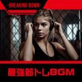 ŋ؃gBGM -BREAKING DOWN-