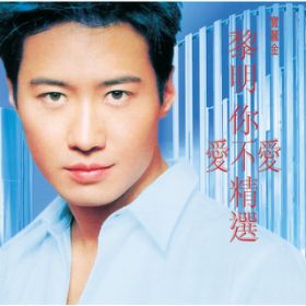Gan Ying (Album Version) / Leon Lai