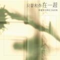 Eric Suen̋/VO - Ji Mo Sha Si Ren (Album Version)