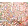 アルバム - 桜の花、舞い上がる道を / エレファントカシマシ