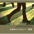 アルバム - 大地のシンフォニー／約束 / エレファントカシマシ