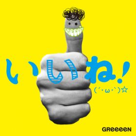 アルバム - いいね!(´・ω・`)☆ / GReeeeN