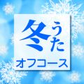 アルバム - 冬うた / オフコース