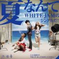 WHITE JAM̋/VO - VZmŹ`čhVer.`feat. VZmut&m (Natsu Gasshuku Version)