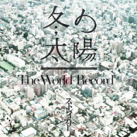 Ao - ~̑z^The World Record / XgCei[