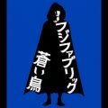 アルバム - 「悪夢探偵」公開記念限定盤 『蒼い鳥』 / フジファブリック