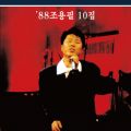 Ao - '88 Cho Yong Pil 10th / `[Es