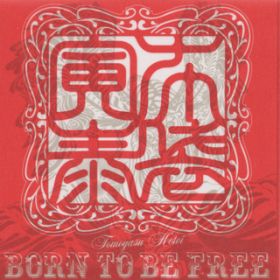 BORN TO BE FREE (From "Shin Jinginaki Tatakai" Soundtrack) / zܓБ