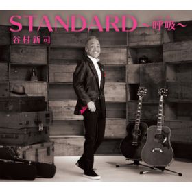 アルバム - STANDARD〜呼吸〜 / 谷村新司／アリス