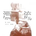 Daniel̋/VO - Piao Liu (From hShuttle Lifeh Original Soundtrack)