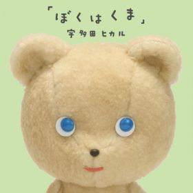 アルバム - ぼくはくま / 宇多田ヒカル