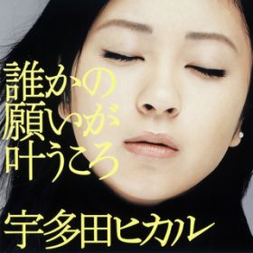 アルバム - 誰かの願いが叶うころ / 宇多田ヒカル